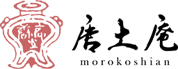 唐土庵 morokoshian